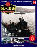 週刊 栄光の日本海軍　パーフェクトファイル 第44号 (発売日2019年01月15日) 表紙