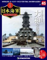 週刊 栄光の日本海軍　パーフェクトファイル 第45号 (発売日2019年01月22日) 表紙
