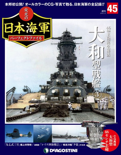 週刊 栄光の日本海軍　パーフェクトファイル 第45号 (発売日2019年01月22日) 表紙