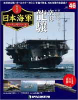 週刊 栄光の日本海軍　パーフェクトファイル 第46号 (発売日2019年01月29日) 表紙