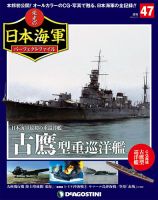 週刊 栄光の日本海軍　パーフェクトファイル 第47号 (発売日2019年02月05日) 表紙