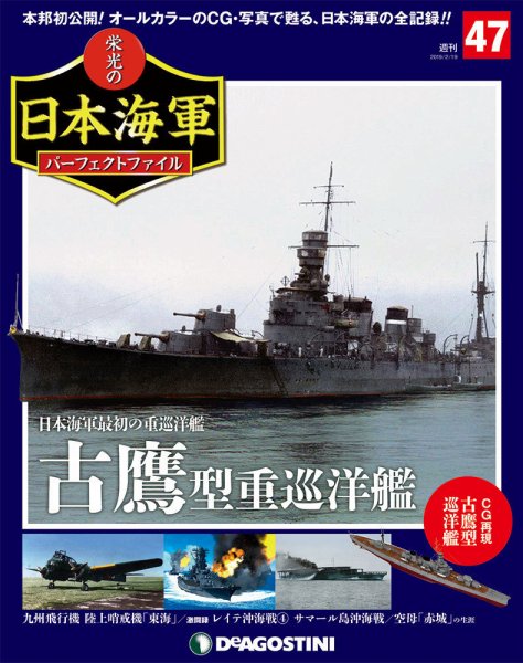 週刊 栄光の日本海軍　パーフェクトファイル 第47号 (発売日2019年02月05日) 表紙