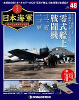 週刊 栄光の日本海軍　パーフェクトファイル 第48号 (発売日2019年02月12日) 表紙