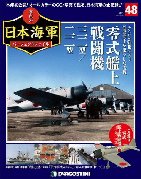 週刊 栄光の日本海軍　パーフェクトファイル 第48号 (発売日2019年02月12日) 表紙