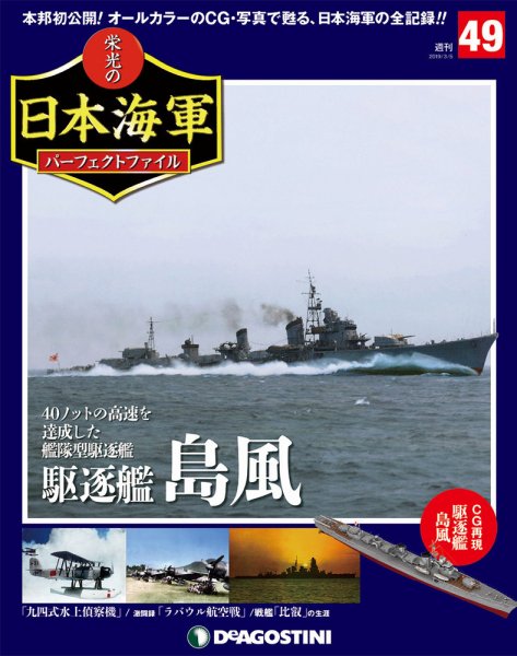 週刊 栄光の日本海軍　パーフェクトファイル 第49号 (発売日2019年02月19日) 表紙