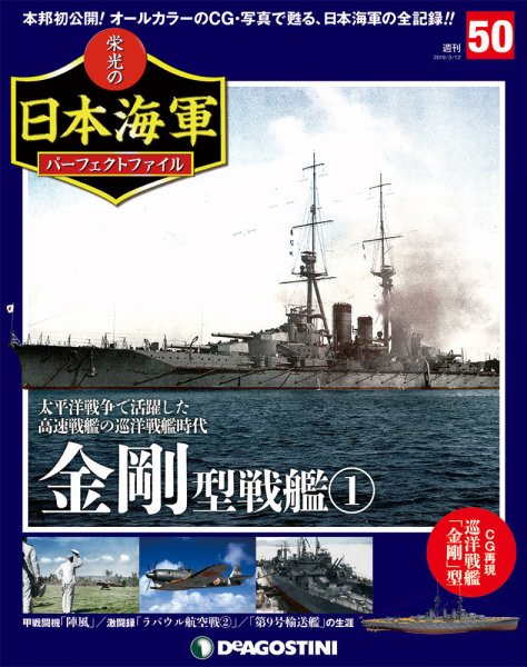 週刊 栄光の日本海軍　パーフェクトファイル 第50号 (発売日2019年02月26日) 表紙