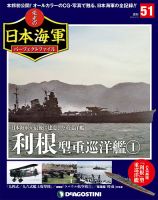 週刊 栄光の日本海軍　パーフェクトファイル 第51号 (発売日2019年03月05日) 表紙