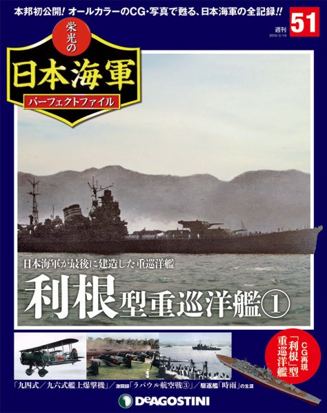 週刊 栄光の日本海軍　パーフェクトファイル 第51号 (発売日2019年03月05日) 表紙