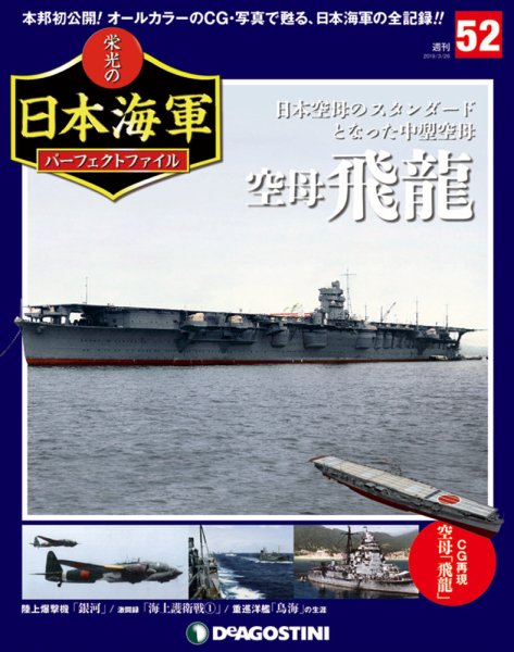 週刊 栄光の日本海軍　パーフェクトファイル 第52号 (発売日2019年03月12日) 表紙