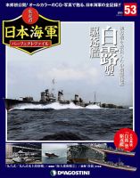 週刊 栄光の日本海軍　パーフェクトファイル 第53号 (発売日2019年03月19日) 表紙