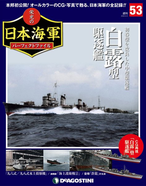 週刊 栄光の日本海軍　パーフェクトファイル 第53号 (発売日2019年03月19日) 表紙