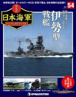 週刊 栄光の日本海軍　パーフェクトファイル 第54号 (発売日2019年03月26日) 表紙