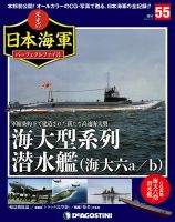 週刊 栄光の日本海軍　パーフェクトファイル 第55号 (発売日2019年04月02日) 表紙