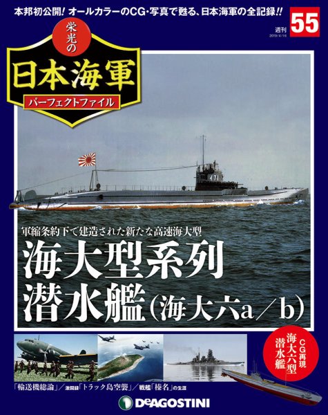 週刊 栄光の日本海軍　パーフェクトファイル 第55号 (発売日2019年04月02日) 表紙