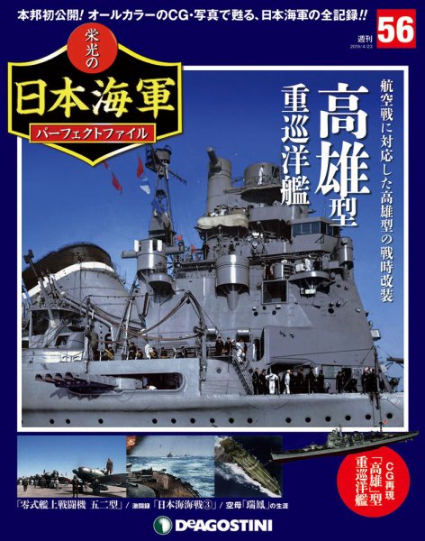 週刊 栄光の日本海軍　パーフェクトファイル 第56号 (発売日2019年04月09日) 表紙