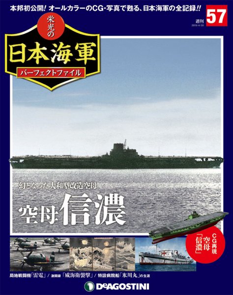 週刊 栄光の日本海軍　パーフェクトファイル 第57号 (発売日2019年04月16日) 表紙