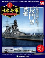週刊 栄光の日本海軍　パーフェクトファイル 第58号 (発売日2019年04月23日) 表紙