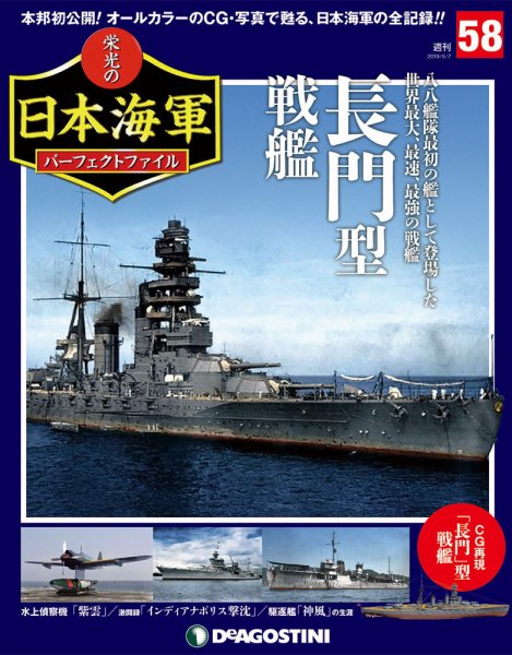 週刊 栄光の日本海軍　パーフェクトファイル 第58号 (発売日2019年04月23日) 表紙