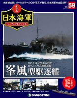 週刊 栄光の日本海軍　パーフェクトファイル 第59号 (発売日2019年04月30日) 表紙