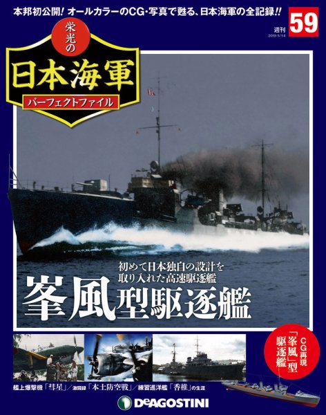 週刊 栄光の日本海軍　パーフェクトファイル 第59号 (発売日2019年04月30日) 表紙
