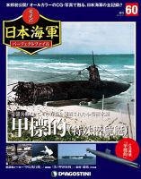 週刊 栄光の日本海軍　パーフェクトファイル 第60号 (発売日2019年05月07日) 表紙