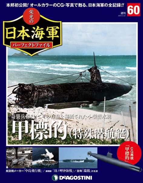 週刊 栄光の日本海軍　パーフェクトファイル 第60号 (発売日2019年05月07日) 表紙