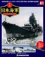 週刊 栄光の日本海軍　パーフェクトファイル 第61号 (発売日2019年05月14日) 表紙