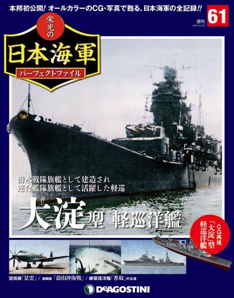 週刊 栄光の日本海軍　パーフェクトファイル 第61号 (発売日2019年05月14日) 表紙