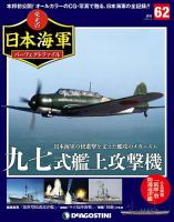 週刊 栄光の日本海軍　パーフェクトファイル 第62号 (発売日2019年05月21日) 表紙