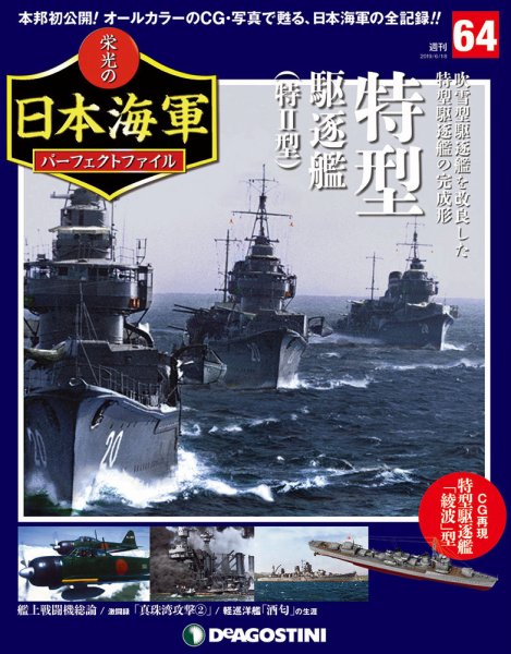 週刊 栄光の日本海軍　パーフェクトファイル 第64号 (発売日2019年06月04日) 表紙