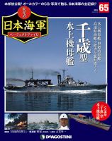週刊 栄光の日本海軍　パーフェクトファイル 第65号 (発売日2019年06月11日) 表紙
