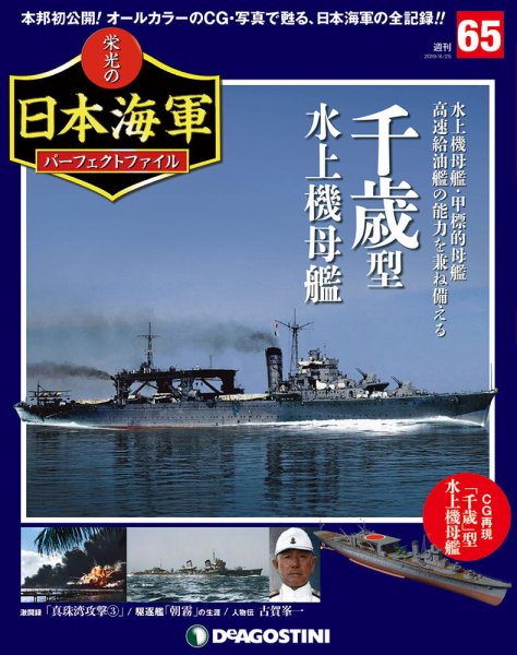 週刊 栄光の日本海軍　パーフェクトファイル 第65号 (発売日2019年06月11日) 表紙
