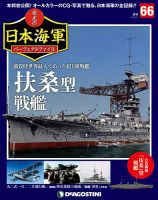 週刊 栄光の日本海軍　パーフェクトファイル 第66号 (発売日2019年06月18日) 表紙