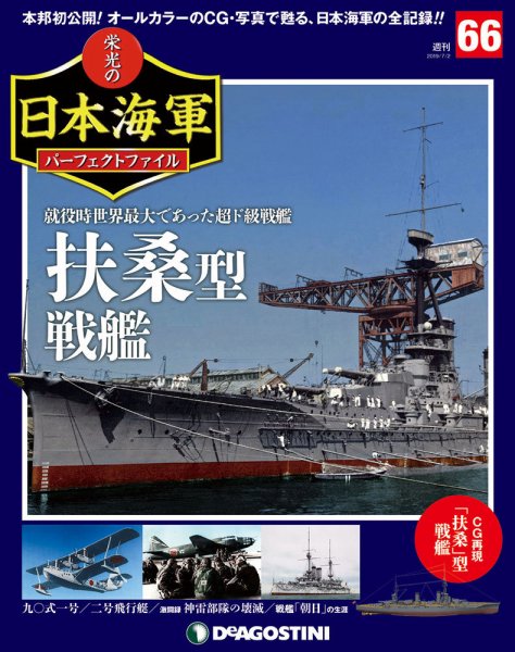 週刊 栄光の日本海軍　パーフェクトファイル 第66号 (発売日2019年06月18日) 表紙