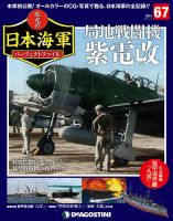 週刊 栄光の日本海軍　パーフェクトファイル 第67号 (発売日2019年06月25日) 表紙