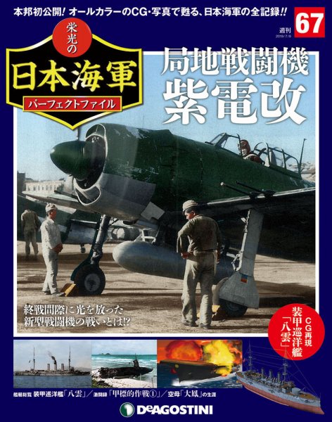 週刊 栄光の日本海軍　パーフェクトファイル 第67号 (発売日2019年06月25日) 表紙