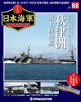 週刊 栄光の日本海軍　パーフェクトファイル 第68号 (発売日2019年07月02日) 表紙