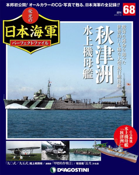 週刊 栄光の日本海軍　パーフェクトファイル 第68号 (発売日2019年07月02日) 表紙