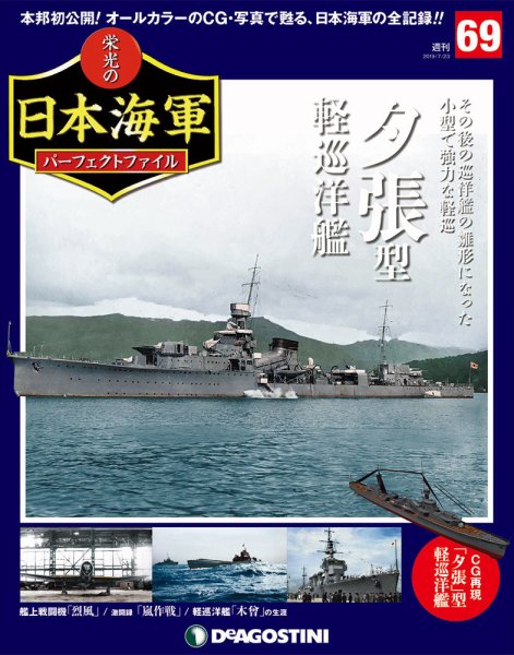 週刊 栄光の日本海軍　パーフェクトファイル 第69号 (発売日2019年07月09日) 表紙