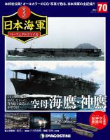 週刊 栄光の日本海軍　パーフェクトファイル 第70号 (発売日2019年07月16日) 表紙