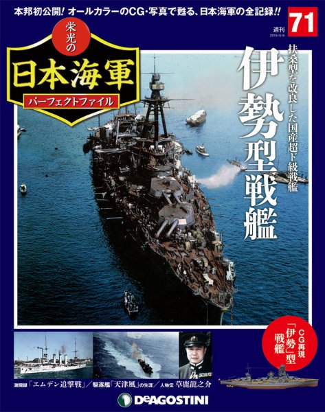 週刊 栄光の日本海軍　パーフェクトファイル 第71号 (発売日2019年07月23日) 表紙