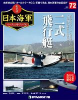 週刊 栄光の日本海軍　パーフェクトファイル 第72号 (発売日2019年07月30日) 表紙