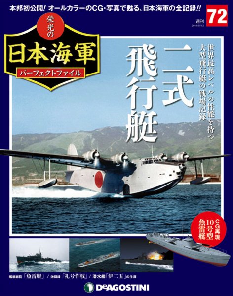 週刊 栄光の日本海軍　パーフェクトファイル 第72号 (発売日2019年07月30日) 表紙