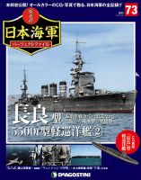週刊 栄光の日本海軍　パーフェクトファイル 第73号 (発売日2019年08月06日) 表紙