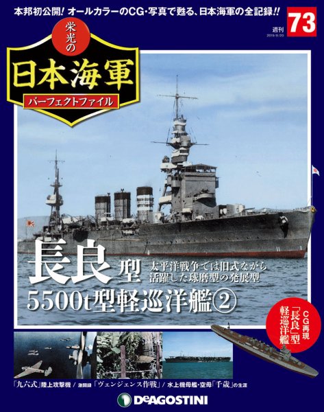 週刊 栄光の日本海軍　パーフェクトファイル 第73号 (発売日2019年08月06日) 表紙