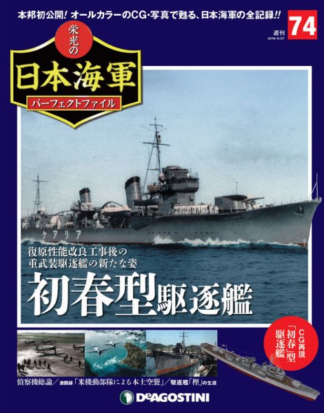 週刊 栄光の日本海軍　パーフェクトファイル 第74号 (発売日2019年08月10日) 表紙