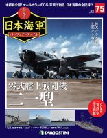 週刊 栄光の日本海軍　パーフェクトファイル 第75号 (発売日2019年08月20日) 表紙
