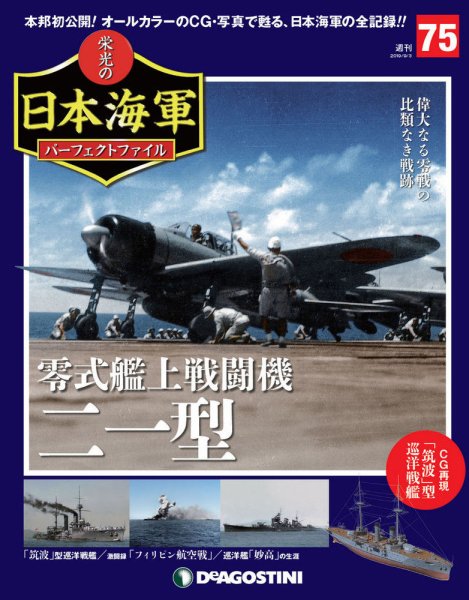 週刊 栄光の日本海軍　パーフェクトファイル 第75号 (発売日2019年08月20日) 表紙