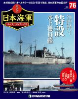 週刊 栄光の日本海軍　パーフェクトファイル 第76号 (発売日2019年08月27日) 表紙