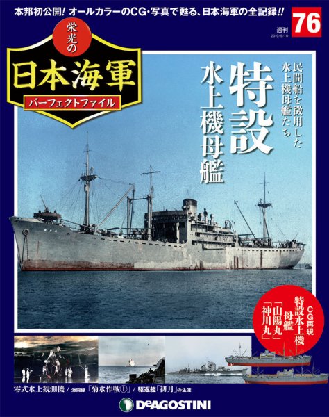 週刊 栄光の日本海軍　パーフェクトファイル 第76号 (発売日2019年08月27日) 表紙